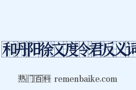 和丹阳徐文度令君反义词是什么意思的图片